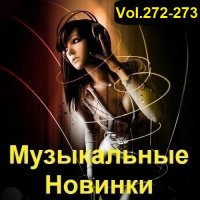 Музыкальные Новинки Vol.272-273 (2023) MP3