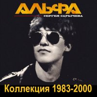 Альфа Сергея Сарычева - Коллекция (2000) MP3