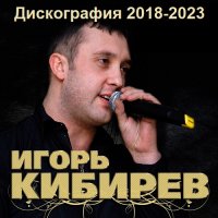 Игорь Кибирев - Дискография (2018-2023) MP3
