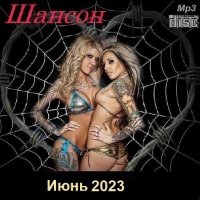 Шансон. Июнь (2023) МР3