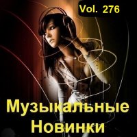 Музыкальные Новинки Vol.276 (2023) MP3