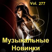 Музыкальные Новинки Vol.277 (2023) MP3