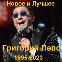 Григорий Лепс - Новое и лучшее (1995-2023) MP3