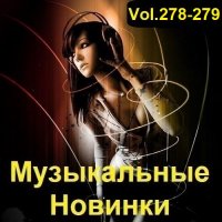 Музыкальные Новинки Vol.278-279 (2023) MP3