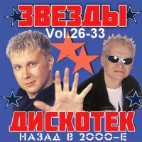 Звёзды Дискотек! Назад в 2000-е Vol.26-33 (2014) MP3