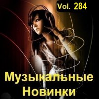 Музыкальные Новинки Vol.284 (2023) MP3