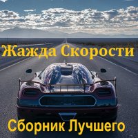 Жажда Скорости Сборник Лучшего (2023) MP3