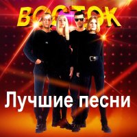 Восток - Лучшие песни (2023) MP3