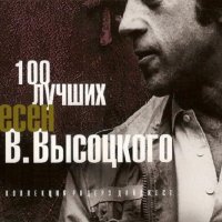 Владимир Высоцкий - 100 лучших песен (2007) FLAC