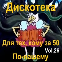 Дискотека - Для тех, кому за 50 по-нашему Vol.26 (2023) MP3