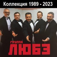 Любэ - Коллекция (1989-2023) MP3