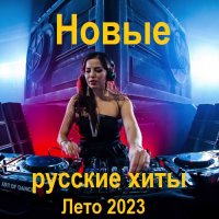 Новые русские хиты. Лето (2023) MP3