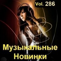 Музыкальные Новинки Vol.286 (2023) MP3