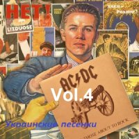 Украинские песенки Vol.4 (2023) MP3