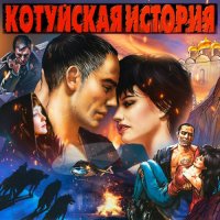 Аня Воробей и гр. Рок-Острова - Котуйская история (2023) MP3