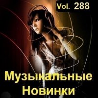 Музыкальные Новинки Vol.288 (2023) MP3