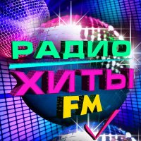 Хиты радио FM (2023) MP3