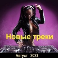 Новые треки. Август (2023) MP3