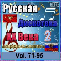 Русская дискотека ХХ века-2. Vol.71-95 (2023) MP3