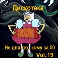 Дискотека - Не для тех, кому за 50 Vol.19 (2023) MP3