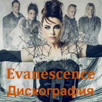Evanescence - Дискография [Remastered] (1998-2021) FLAC