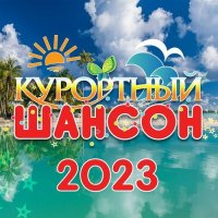 Курортный шансон (2023) FLAC