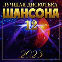 Лучшая дискотека шансона-12 (2023) FLAC