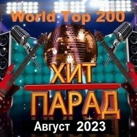Хит-парад World Top 200 Август (2023) MP3