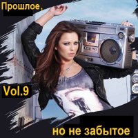 Прошлое, но не забытое. Vol.9 (2023) МР3