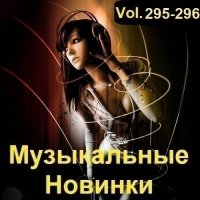 Музыкальные Новинки Vol.295-296 (2023) MP3