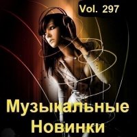 Музыкальные Новинки Vol.297 (2023) MP3