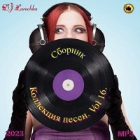 DJ Larochka. Коллекция песен. Vol 16 (2023) MP3
