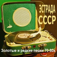 Эстрада СССР - Золотые и редкие песни 70-80х (2000) MP3