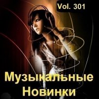 Музыкальные Новинки Vol.301 (2023) MP3
