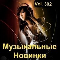 Музыкальные Новинки Vol.302 (2023) MP3