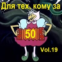 Для тех, кому за 50... Vol.19 (2023) MP3