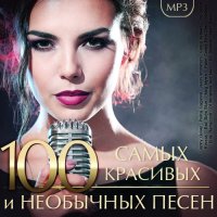 100 Самых Красивых и Необычных песен (2023) MP3