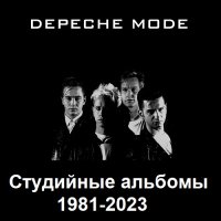 Depeche Mode - Студийные альбомы (1981-2023)