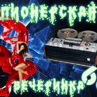 DJ YasmI - Пионерская Вечеринка (2023) MP3