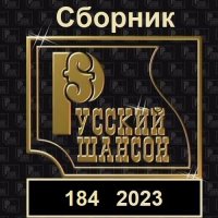 Русский шансон 184 (2023) MP3