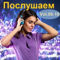 Послушаем Vol.06-10 (2017) MP3