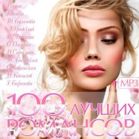 100 Лучших Романсов (2015) MP3