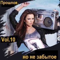 Прошлое, но не забытое. Vol.10 (2023) МР3