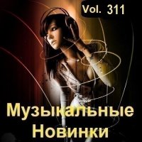 Музыкальные Новинки Vol.311 (2023) MP3