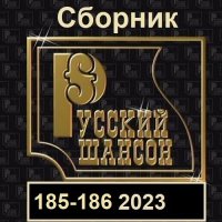 Русский шансон 185-186 (2023) MP3