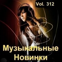 Музыкальные Новинки Vol.312 (2023) MP3