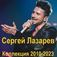 Сергей Лазарев - Коллекция (2010-2023) FLAC