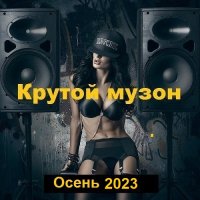 Крутой музон. Осень (2023) MP3