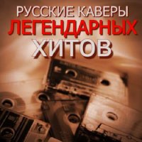 Русские кавер-версии легендарных хитов (2023) MP3