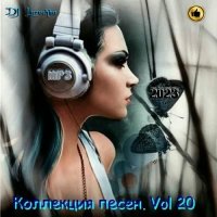 DJ Larochka. Коллекция песен. Vol 20 (2023) MP3